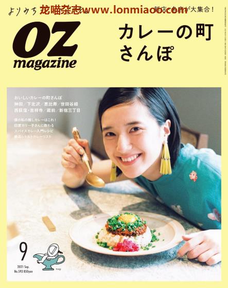 [日本版]OZmagazine 东京OL旅行美食生活杂志 2021年9月刊